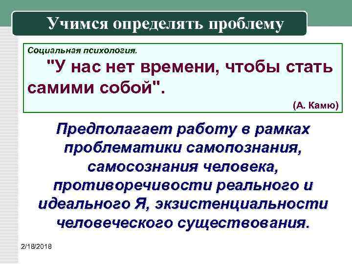 Учимся определять проблему Социальная психология. "У нас нет времени, чтобы стать самими собой". (А.