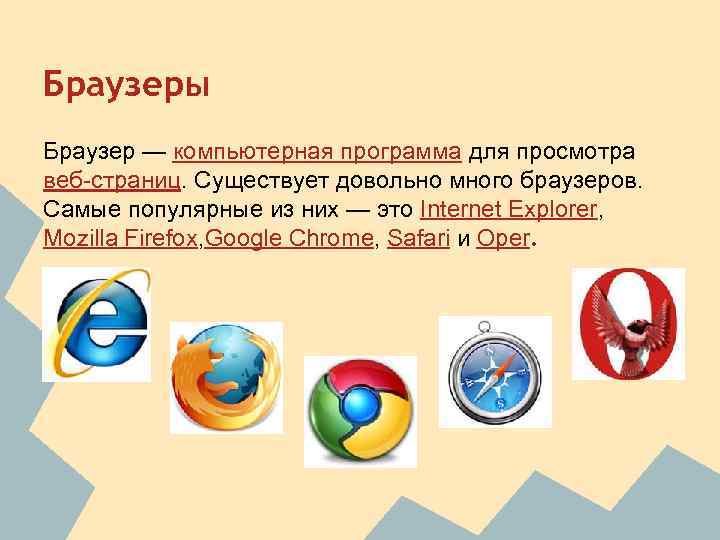 Браузеры Браузер — компьютерная программа для просмотра веб-страниц. Существует довольно много браузеров. Самые популярные