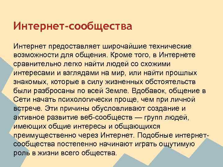 Интернет-сообщества Интернет предоставляет широчайшие технические возможности для общения. Кроме того, в Интернете сравнительно легко