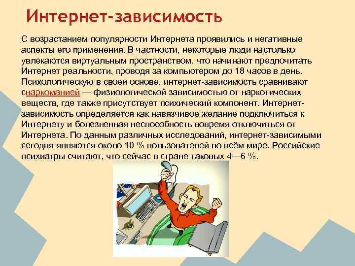 Интернет-зависимость С возрастанием популярности Интернета проявились и негативные аспекты его применения. В частности, некоторые