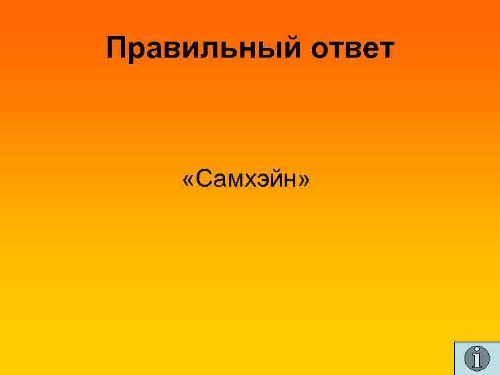 Правильный ответ «Самхэйн» 