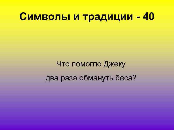 Символы и традиции - 40 Что помогло Джеку два раза обмануть беса? 