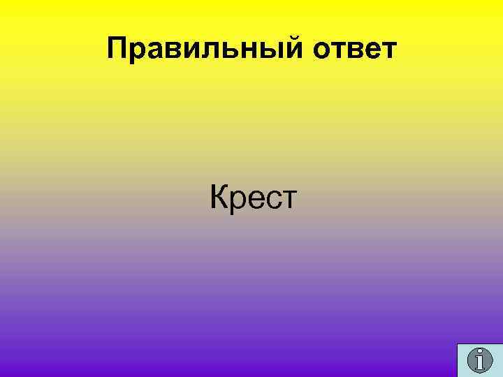 Правильный ответ Крест 