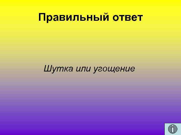 Правильный ответ Шутка или угощение 