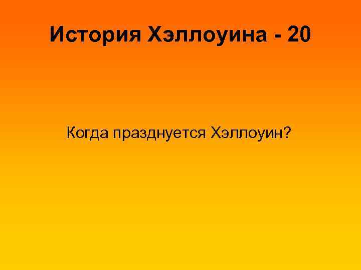 История Хэллоуина - 20 Когда празднуется Хэллоуин? 