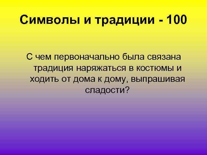 Символы и традиции - 100 С чем первоначально была связана традиция наряжаться в костюмы