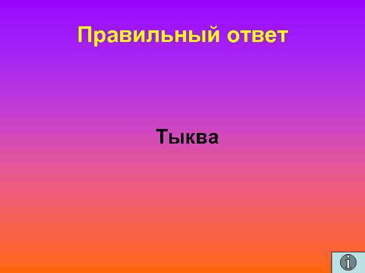 Правильный ответ Тыква 