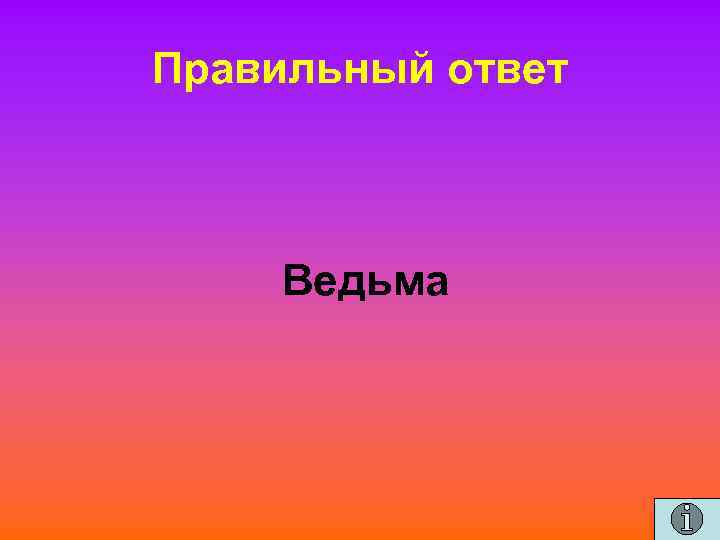 Правильный ответ Ведьма 