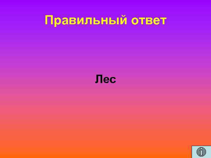 Правильный ответ Лес 