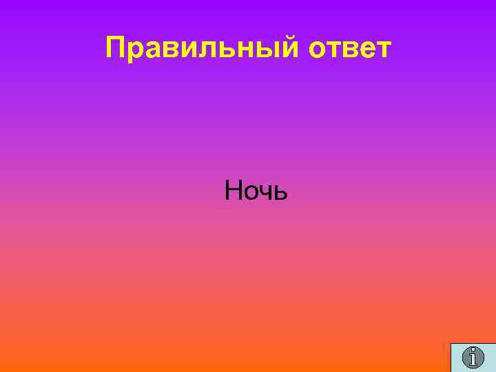 Правильный ответ Ночь 