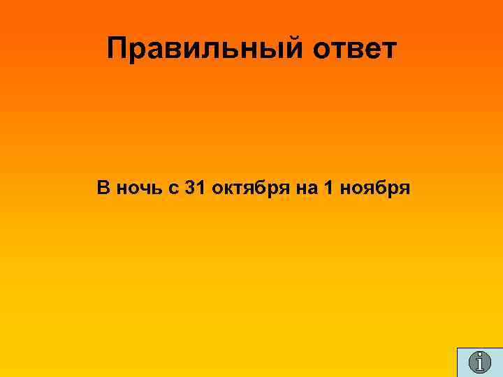 Правильный ответ В ночь с 31 октября на 1 ноября 