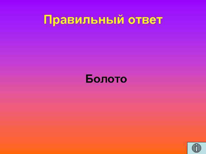 Правильный ответ Болото 