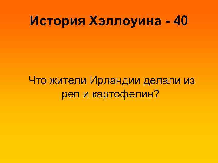 История Хэллоуина - 40 Что жители Ирландии делали из реп и картофелин? 