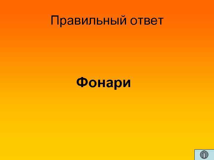 Правильный ответ Фонари 