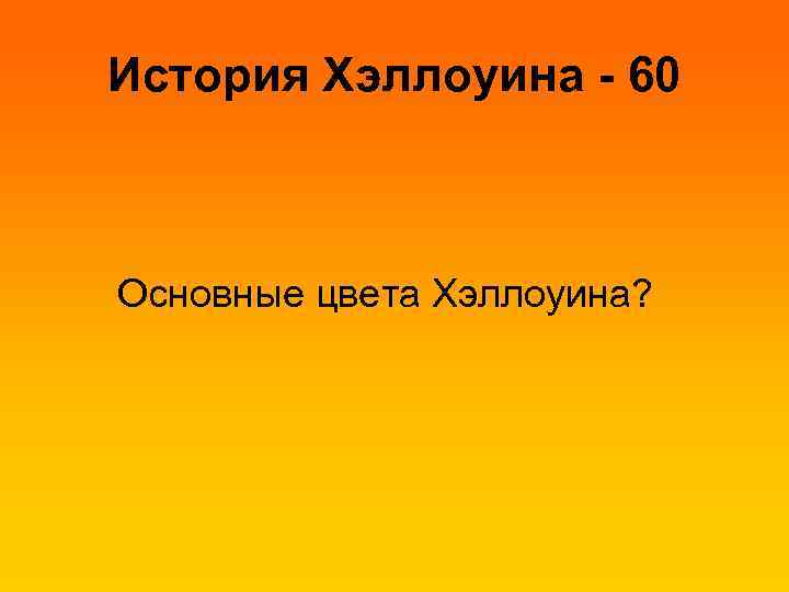 История Хэллоуина - 60 Основные цвета Хэллоуина? 