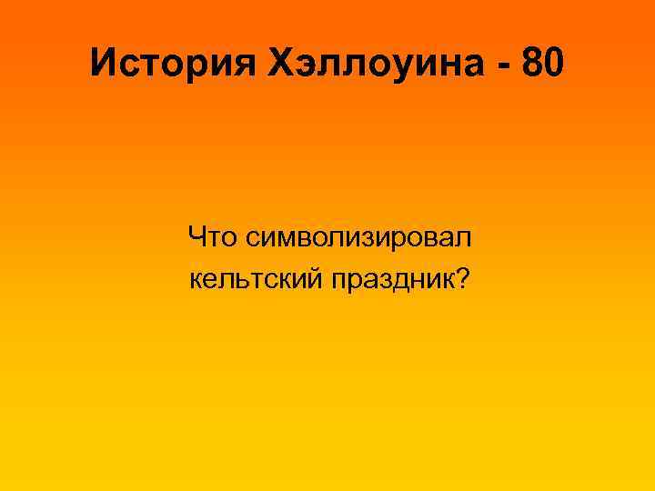 История Хэллоуина - 80 Что символизировал кельтский праздник? 