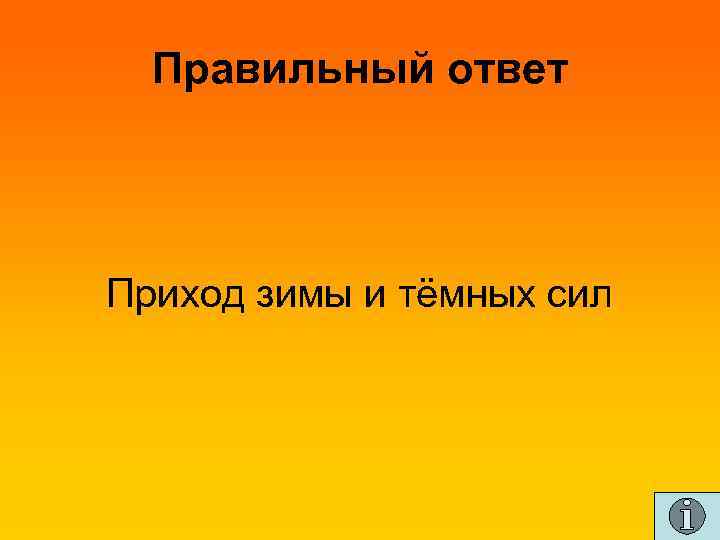 Правильный ответ Приход зимы и тёмных сил 