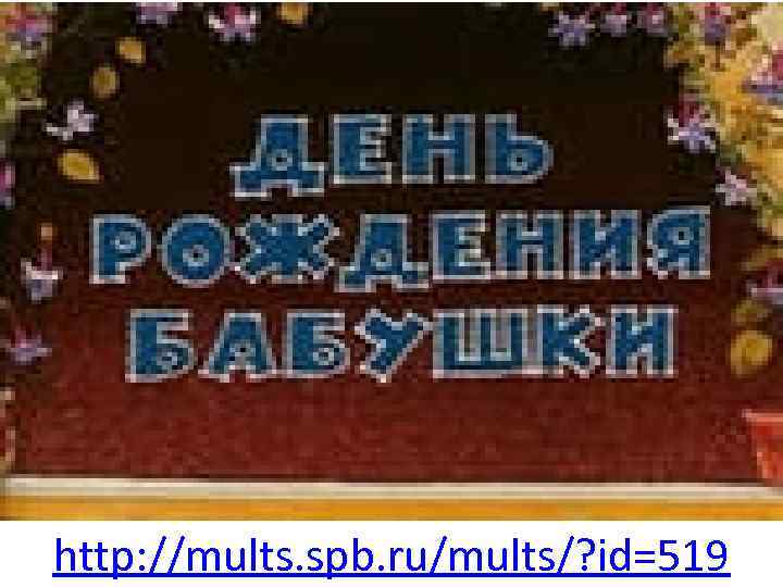 http: //mults. spb. ru/mults/? id=519 