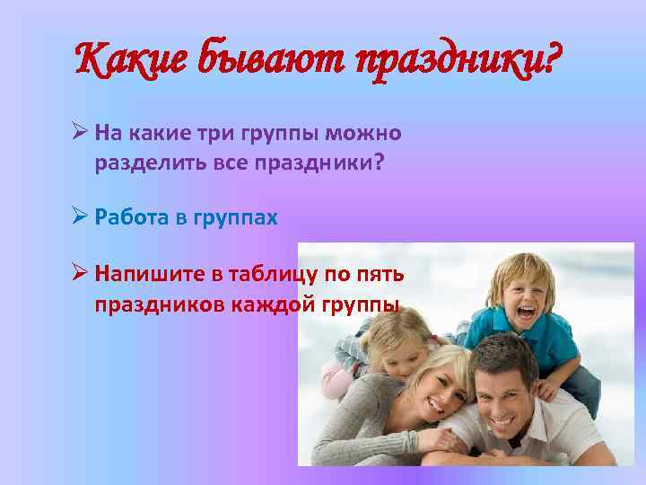 Какие бывают праздники? Ø На какие три группы можно разделить все праздники? Ø Работа