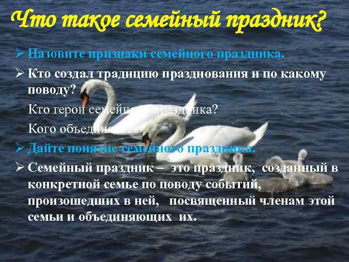 Что такое семейный праздник? Ø Назовите признаки семейного праздника. Ø Кто создал традицию празднования