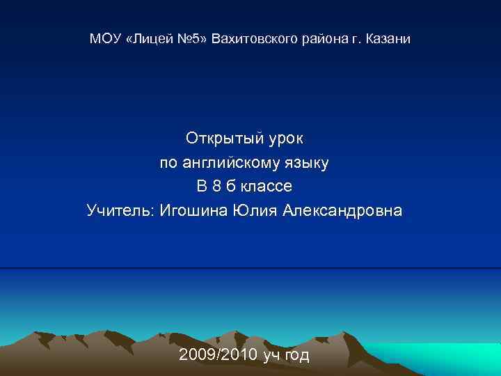 МОУ «Лицей № 5» Вахитовского района г. Казани Открытый урок по английскому языку В