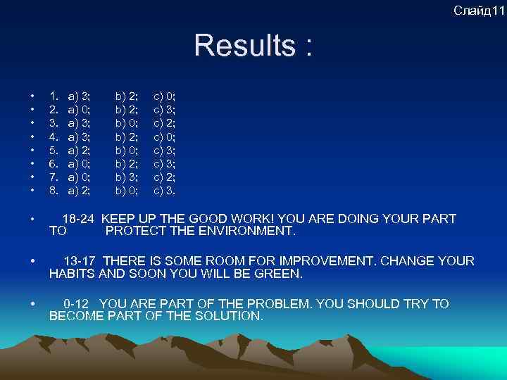 Слайд 11 Results : • • 1. 2. 3. 4. 5. 6. 7. 8.