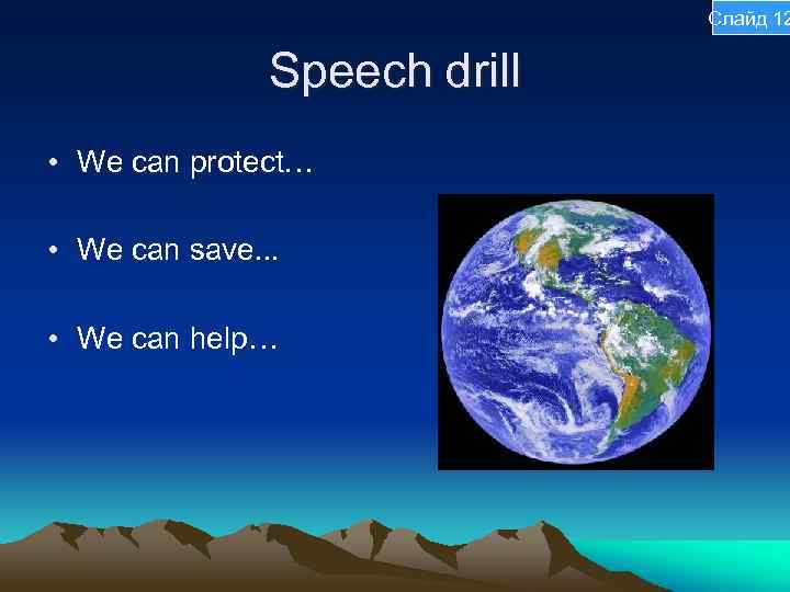 Слайд 12 Speech drill • We can protect… • We can save. . .