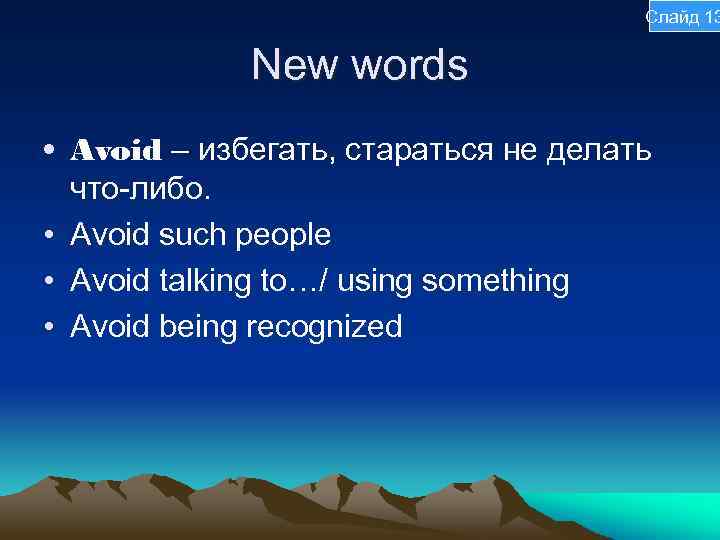 Слайд 13 New words • Avoid – избегать, стараться не делать что-либо. • Avoid