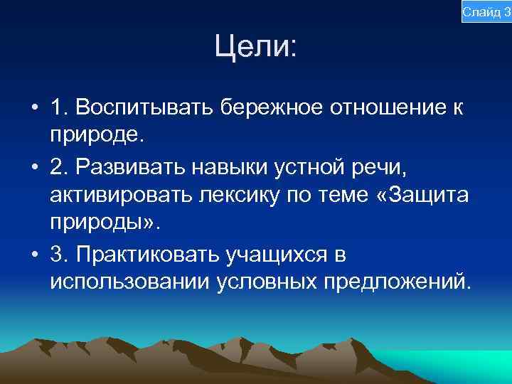 Слайд 3 Цели: • 1. Воспитывать бережное отношение к природе. • 2. Развивать навыки