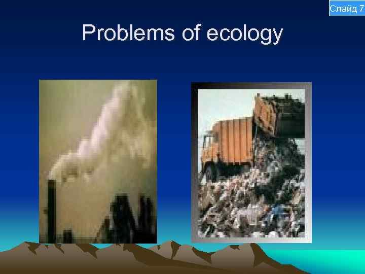 Слайд 7 Problems of ecology 