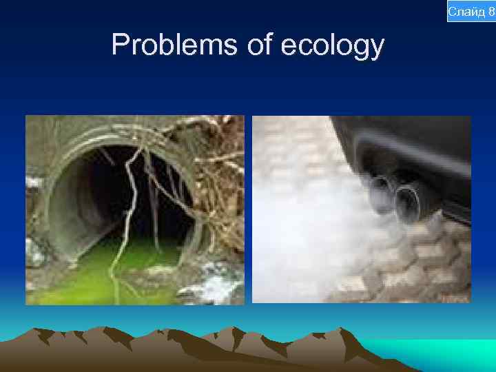 Слайд 8 Problems of ecology 