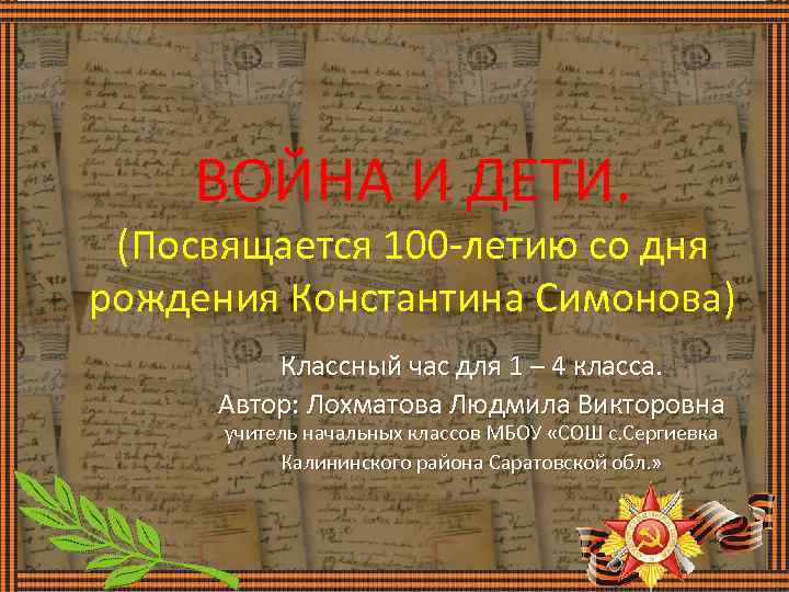 ВОЙНА И ДЕТИ. (Посвящается 100 -летию со дня рождения Константина Симонова) Классный час для