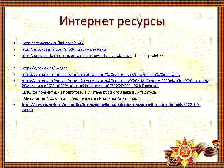 Интернет ресурсы • • • http: //love-track. ru/linkhost/4542 http: //mp 3 -pesnja. com/mp 3