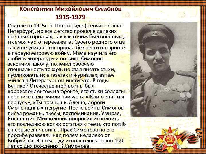 Константин Михайлович Симонов 1915 -1979 Родился в 1915 г. в Петрограде ( сейчас -