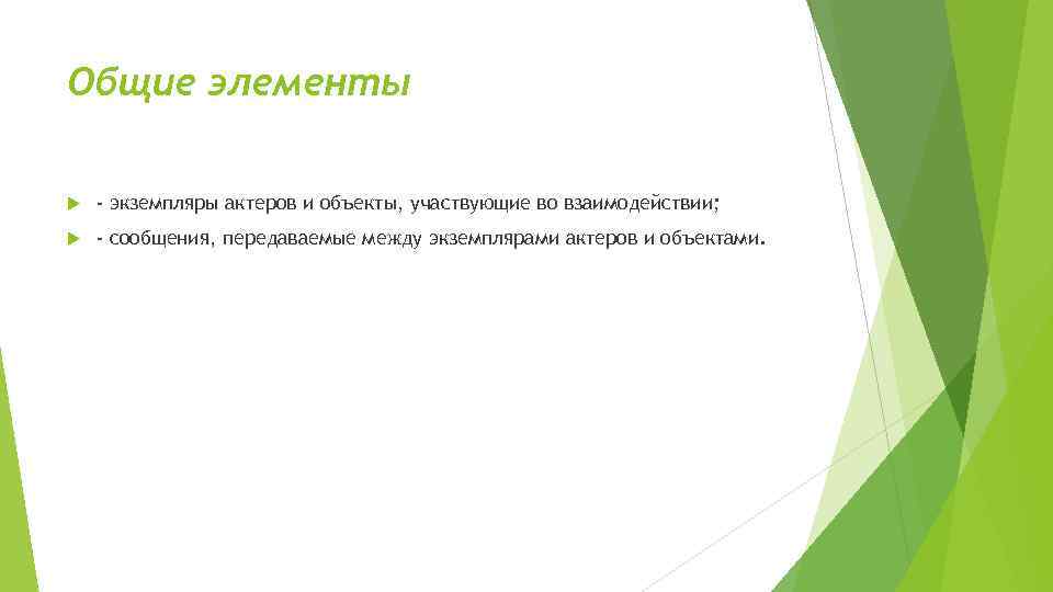 Общие элементы - экземпляры актеров и объекты, участвующие во взаимодействии; - сообщения, передаваемые между