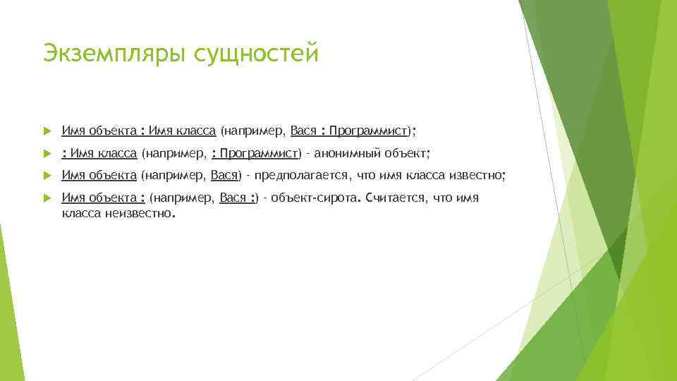 Экземпляры сущностей Имя объекта : Имя класса (например, Вася : Программист); : Имя класса