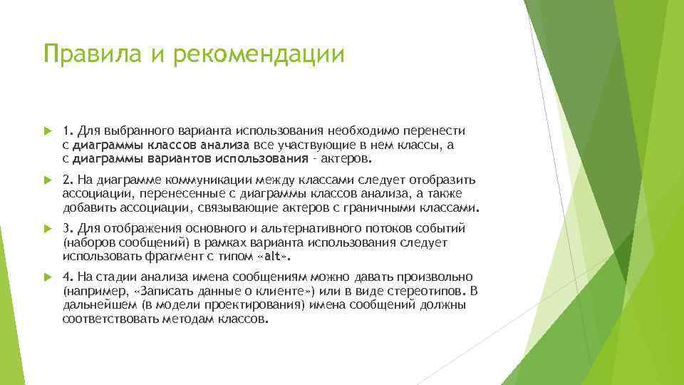 Правила и рекомендации 1. Для выбранного варианта использования необходимо перенести с диаграммы классов анализа