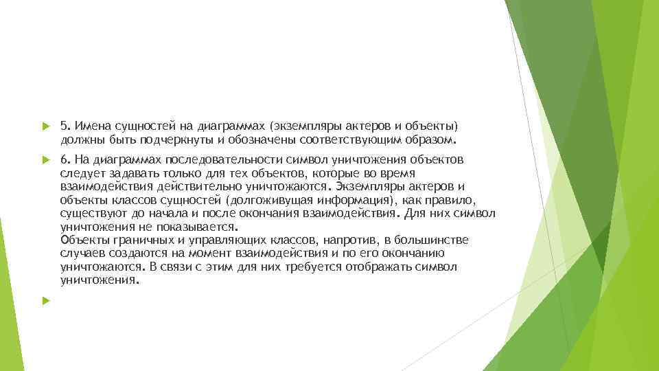  5. Имена сущностей на диаграммах (экземпляры актеров и объекты) должны быть подчеркнуты и