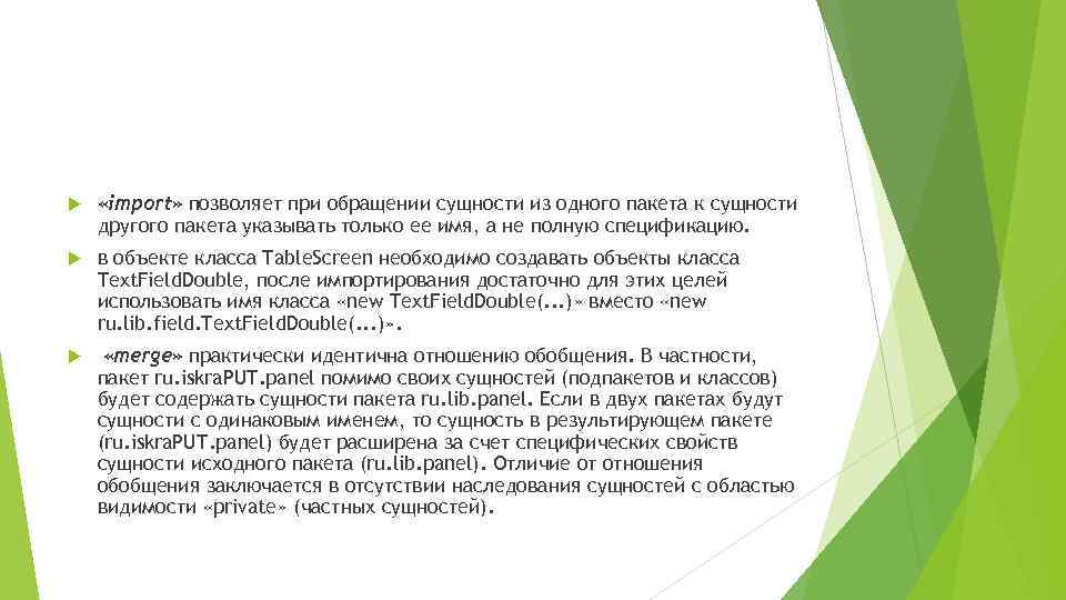  «import» позволяет при обращении сущности из одного пакета к сущности другого пакета указывать