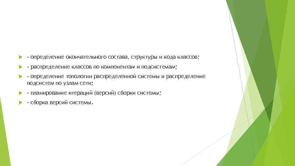  - определение окончательного состава, структуры и кода классов; - распределение классов по компонентам