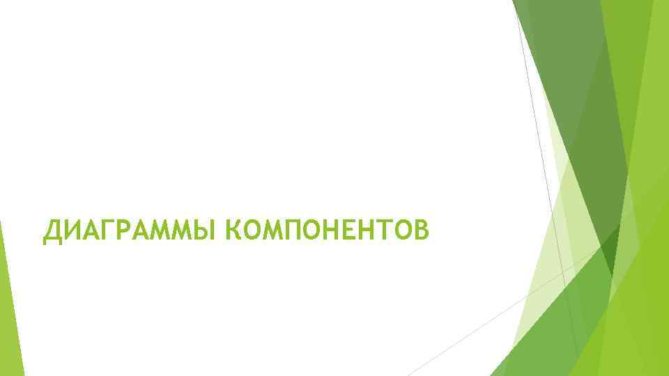 ДИАГРАММЫ КОМПОНЕНТОВ 