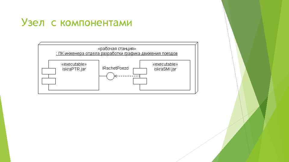  Узел с компонентами 