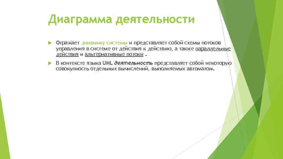 Диаграмма деятельности Отражает динамику системы и представляет собой схемы потоков управления в системе от