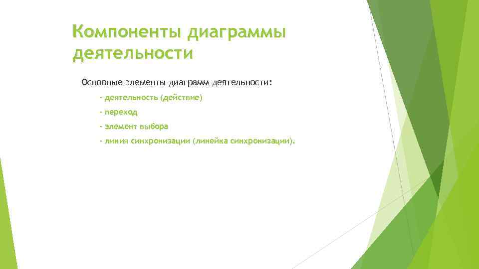 Компоненты диаграммы деятельности Основные элементы диаграмм деятельности: - деятельность (действие) - переход - элемент