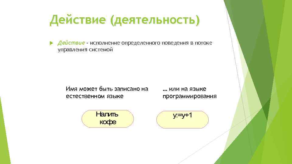 Действие (деятельность) Действие - исполнение определенного поведения в потоке управления системой Имя может быть