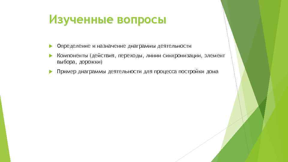 Изученные вопросы Определение и назначение диаграммы деятельности Компоненты (действия, переходы, линии синхронизации, элемент выбора,