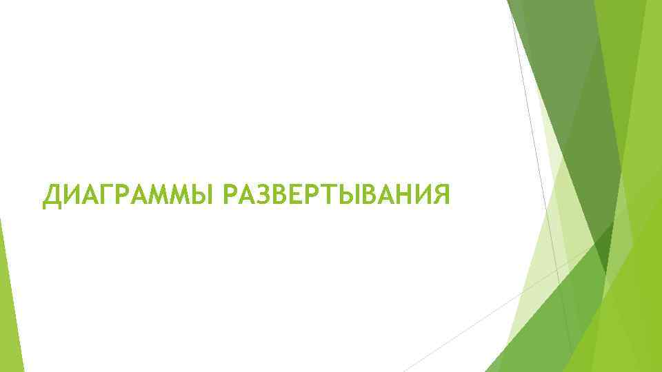 ДИАГРАММЫ РАЗВЕРТЫВАНИЯ 