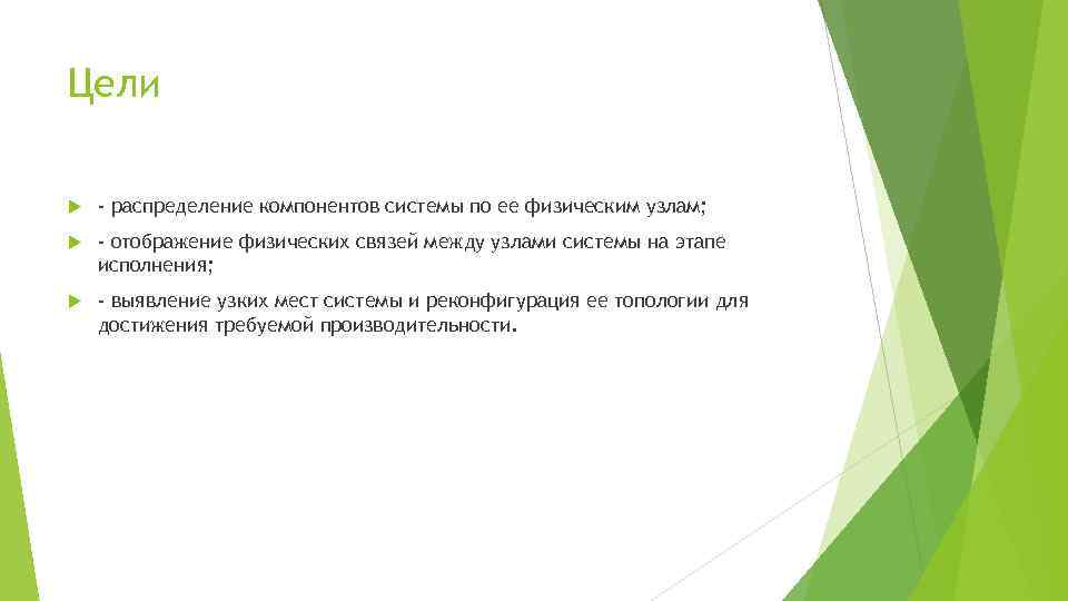 Цели - распределение компонентов системы по ее физическим узлам; - отображение физических связей между