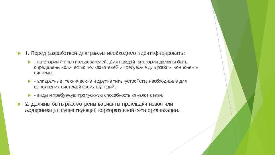  1. Перед разработкой диаграммы необходимо идентифицировать: - аппаратные, технические и другие типы устройств,