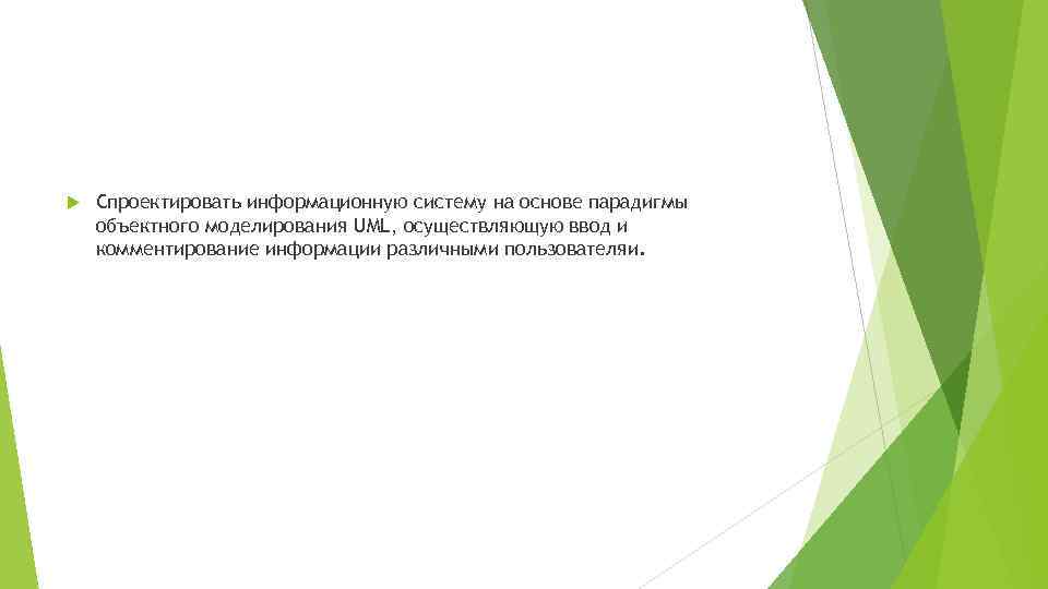  Спроектировать информационную систему на основе парадигмы объектного моделирования UML, осуществляющую ввод и комментирование